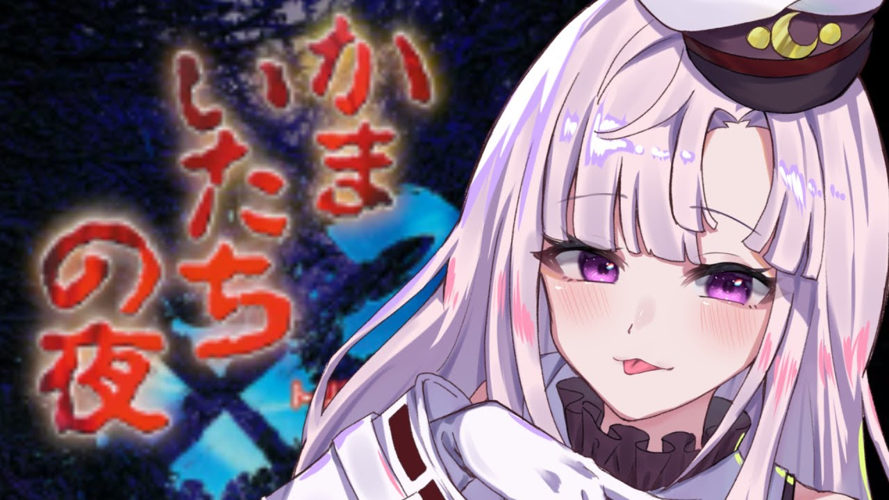 【かまいたちの夜】単発初見！『こんや、12じ、だれかがしぬ』んやってー【月乃ソフィア/StarFacet】 #新人Vtuber