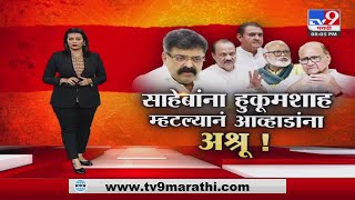 tv9 Special Report | Sharad Pawar यांना हुकूमशाह कसं म्हणता Jitendra Awhad यांचा थेट सवाल