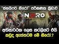 කවුද ඇත්තටම මේ නීරෝ | Sri Lanka NERO Game &amp; Story |
