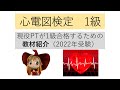 【2021年度・第7回】PTが心電図1級合格するための教材・参考書紹介