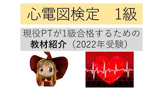 【2021年度・第7回】PTが心電図1級合格するための教材・参考書紹介