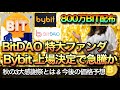 BitDAO超特大ファンダ Bybit上場決定！【今後の価格予想します】
