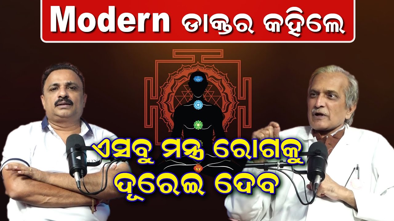 Modern ଡାକ୍ତର କହିଲେ ଏସବୁ ମନ୍ତ୍ର ରୋଗକୁ ଦୂରେଇଦେବ | Dr Ashok Mohapatra |Gayatri Mantra |News Room|