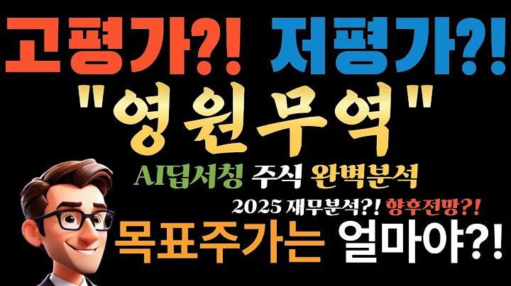 💥 AI "영원무역홀딩스(009970) P/E 4.9배 + 배당 4.4%? 이건 은행 예금보다 낫다!" (지금 안사면 평생 후회각!)