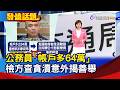 公務員「帳戶多64萬」檢方查貪瀆意外揭善舉【發燒話題】-20260805