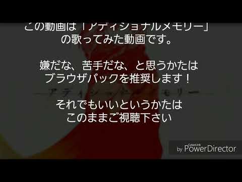 「アディショナルメモリー」歌ってみた