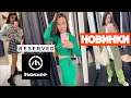 ШОПІНГ ВЛОГ - SALE | РОЗКІШНІ НОВИНКИ | RESERVED | HOUSE | JASMINE