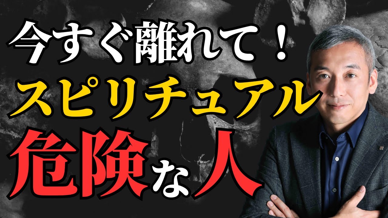 【人生が終わる】スピリチュアルで近づいてはいけない人　波動チャンネル