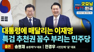 대통령에 매달리는 이재명 [굿모닝 대한민국 2024년 5월 30일 (목)]