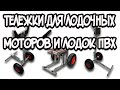 Тележки для перевозки лодочного мотора и лодки ПВХ