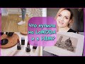H&M и LaModa распаковка / Покупки для дома / VLOG / Nataly4you