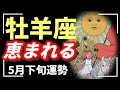 牡羊座、驚きの展開に…💥想像以上の流れキターーー🌈乗れる人は一気です。【タロット個人鑑定級リーディング 】