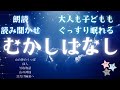 途中広告なし★ぐっすり眠れる昔話★朗読★読み聞かせ★寝付かせ★山の神のうつぼ・仙人・竹取物語・山の神様・耳だけ極楽へ