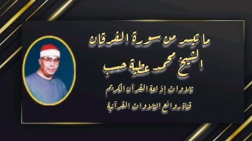الفرقان (٥٦-٧٧) - تلاوة إذاعية - الشيخ محمد عطية حسب رحمه الله