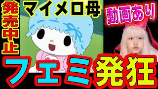 マイメロママの名言グッズが発売中止・サンリオのマイメログッズ【バレンタイン商品】名言５選 ニュース