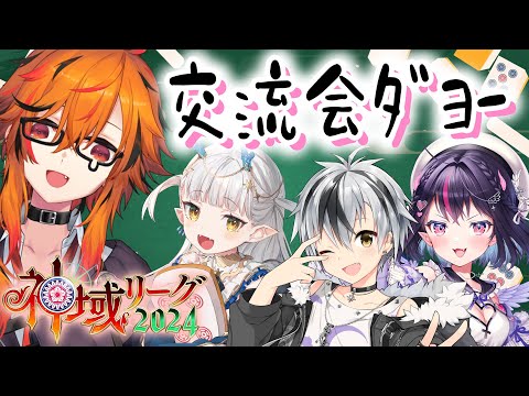 【#神域リーグ2024 交流会】麻雀しながら話すのははじめましての皆様と交流【鈴木勝 / ゴモリー / 龍惺ろたん / 風見くく】