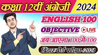 Bihar Board Class 12 Objective 2024 | 12th English Objective Question | Class 12th Hindi Objective