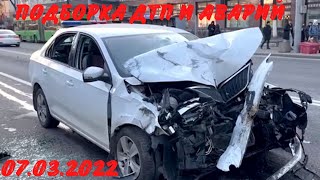 Подборка дтп / дтп март 2022 / видеорегистратор / подборка аварий / ДТП 2022 / аварий март 2022