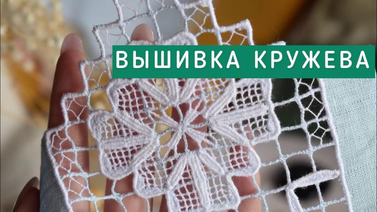 Ажурная вышивка - YouTube
