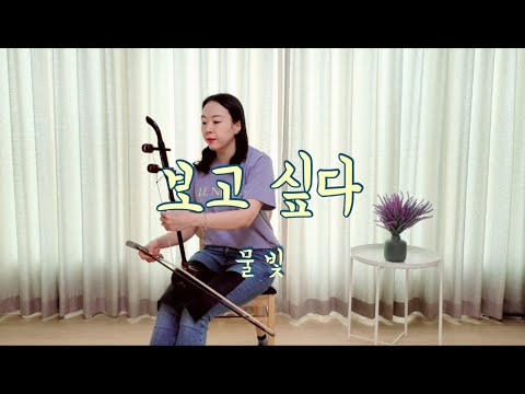천국의 계단 OST : 보고 싶다(김범수) / 물빛 해금연주