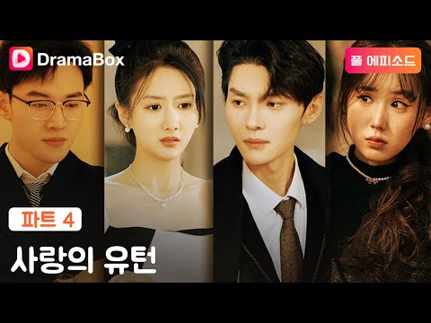 【풀 에피소드】💔 오해로 인해 깊이 사랑하던 사람과 멀어지다? | DramaBox