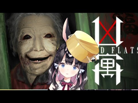 【Dread Flats 凶寓】怖いの苦手なので体験版で許して【ホラーゲーム実況】