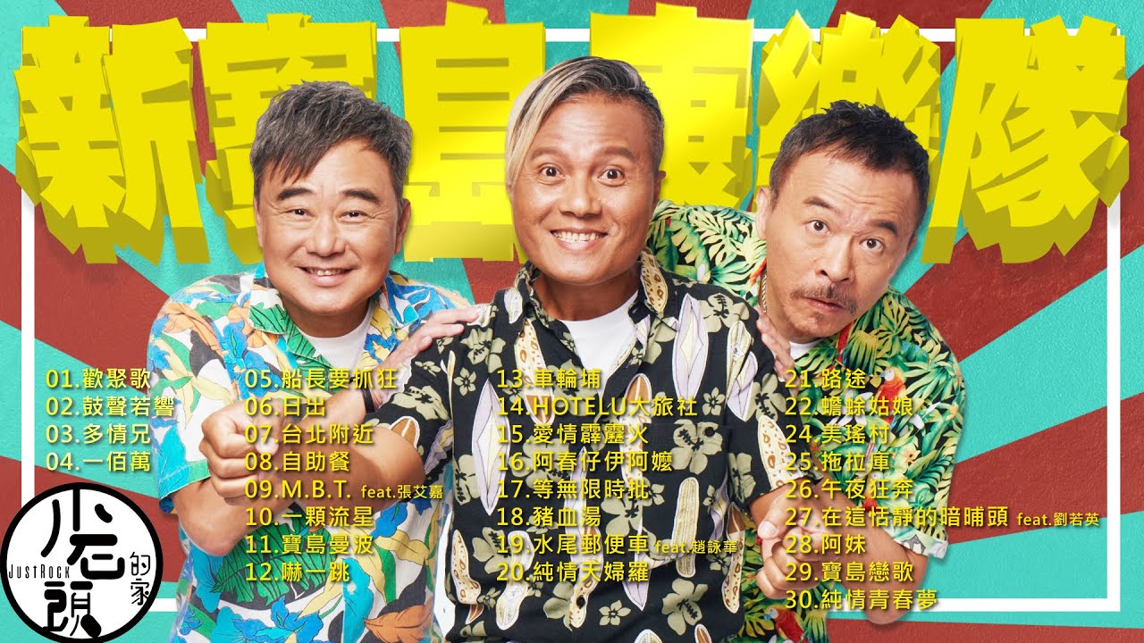 未開封CD 「新寳島康樂隊第3輯」台湾樂史上最棒的看家樂隊 未開封CD 「新寳島康樂隊第3輯」台湾樂史上最棒
