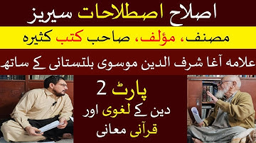 Correction Terminology Series Part 2دین کے لغوی اور قرآنی معانی، اصلاح اصطلاحات 2, Agha Sharuddin