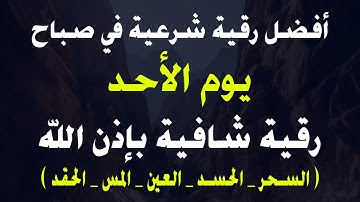 أفضل رقية شرعية في صباح يوم السبت لعلاج الحسد_السحر_العين _حفظ وتحصين للمنزل القارئ صلاح أبو خليل