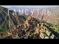 Дагестан — Заброшенный аул Гамсутль | 60fps