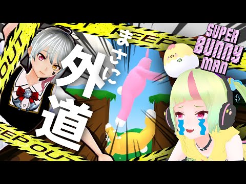 【 絶叫注意 】 Super Bunny Man ★ 協力ゲーム で落としあい？！ #03【 スーパーバニーマン / ツクモミル ＆ 城間ゆかな 】