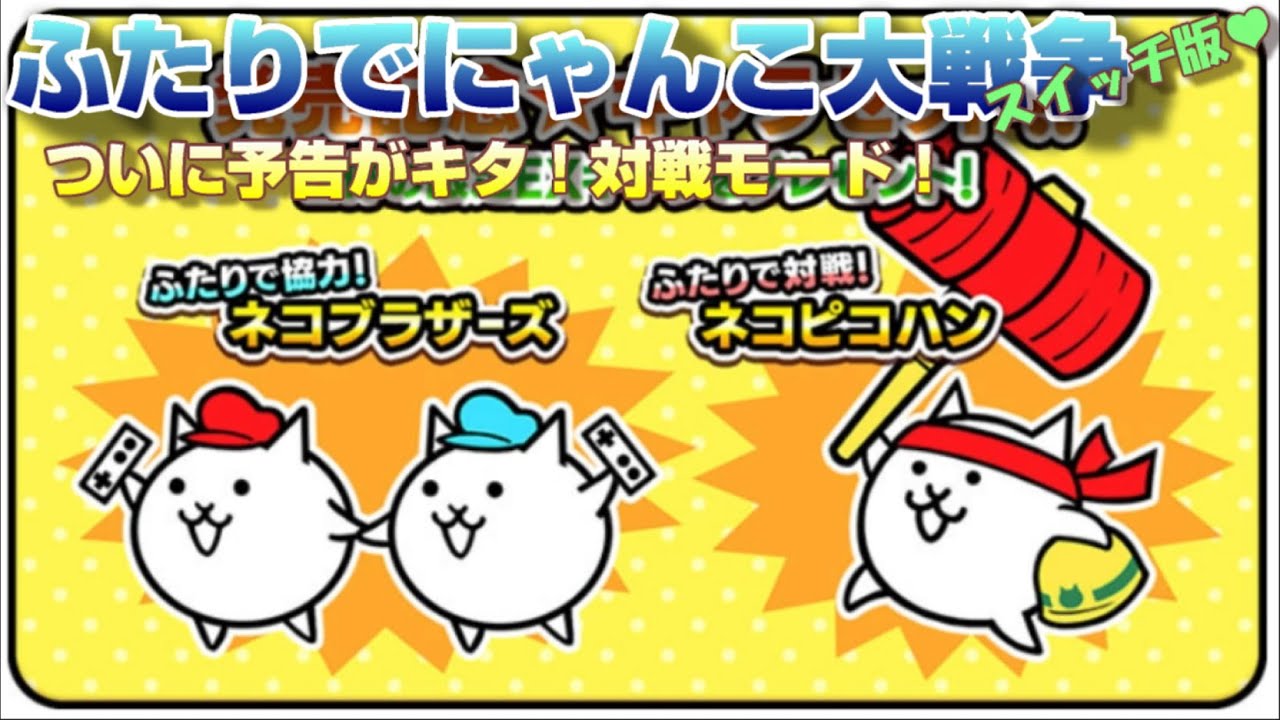 ふたりで にゃんこ大戦争 ついに発売日決定 対戦モードと新商品 Switch じゅんじゅんパラダイス