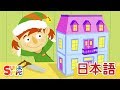10にんのこびと「10 Little Elves」| こどものうた | Super Simple 日本語