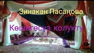 Зинакан Пасаңова.Көшөгөсүз колукту(аңгеме)