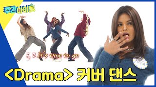 (ENG/IND) [Weekly Idol] 자신들만의 쇠맛 느낌을 살린 블랙스완의 'Drama (원곡 : aespa)' 댄스 l EP.641