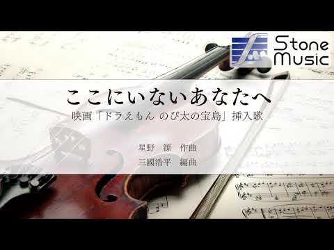 ここにいないあなたへ 楽譜 星野 源 弦楽アンサンブル四重奏 ヤマハ ぷりんと楽譜