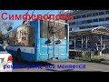 Симферополь. Поехали, ремонт за ремонтом, улица Красноармейская, старый город преображается. Крым