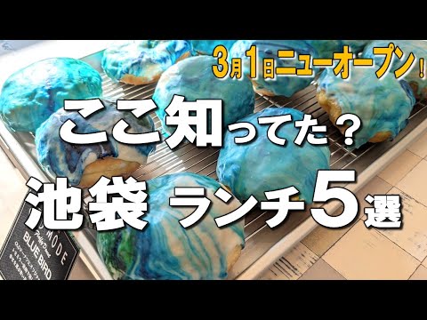 【池袋ランチ5選】見た目も可愛い生ドーナツ、幻の生肉ハンバーグ、明治30年創業の鰻など！