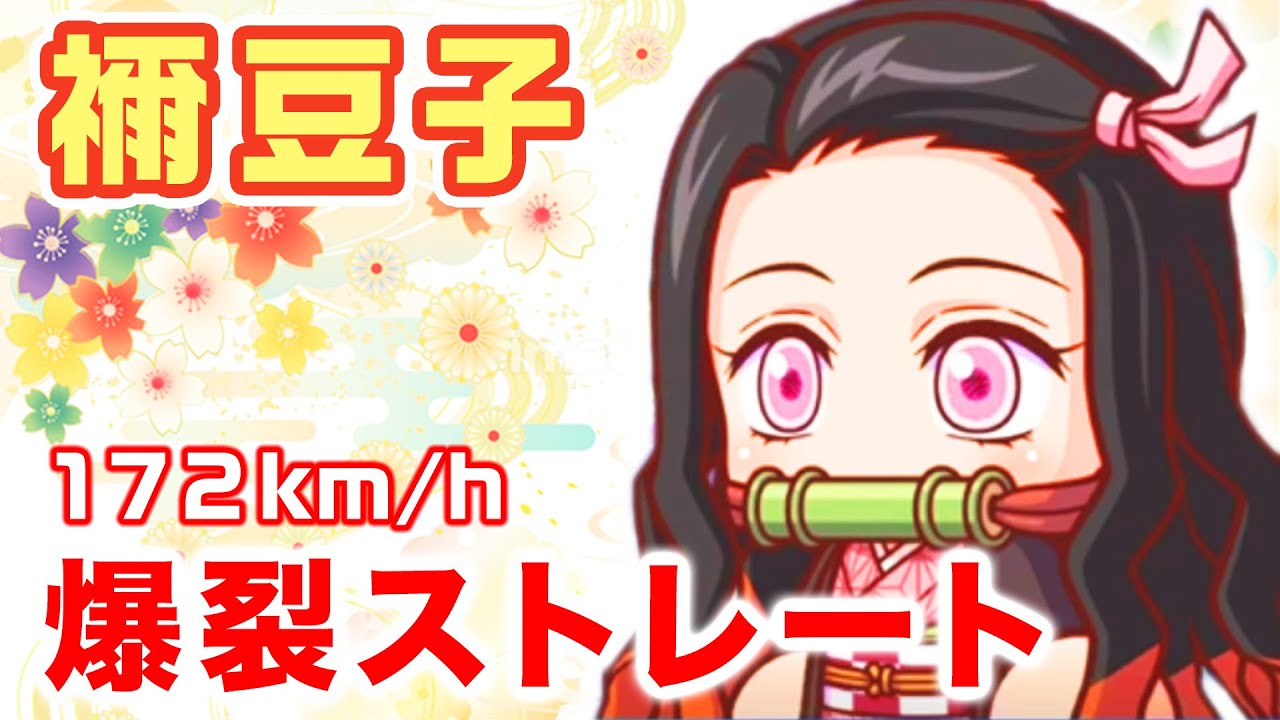 鬼滅の刃コラボ 禰豆子 172キロ 爆裂ストレート 真 怪童 パワプロ Youtube