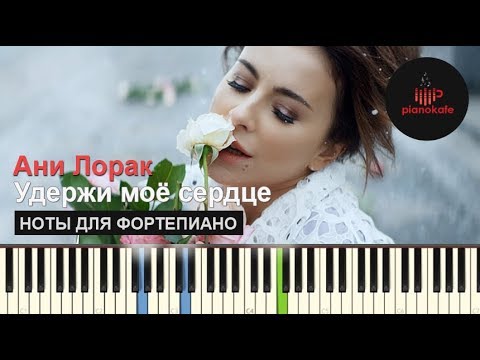 Ани Лорак - Удержи мое сердце НОТЫ & MIDI | КАРАОКЕ | PIANO COVER