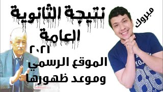 عاجل : الموقع الرسمي لنتيجة الثانوية العامة 2021 -اعرف نتيجتك قبل اي حد.