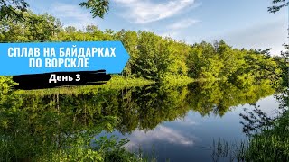 Сплав на байдарках по Ворскле | Водный поход на 75 КM | День 3 | ОПОШНЯНСКАЯ ГЭС