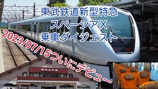 東武鉄道新型特急スペーシアX(N100系)乗車ダイジェスト