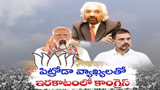 Pitroda's Comments Sparks Political Controversy | South Indians Look Like Africans | During LS Polls