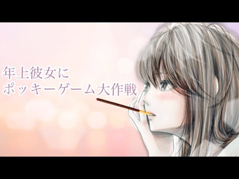 【男性向け】年上彼女にポッキーゲーム大作戦【立体音響】