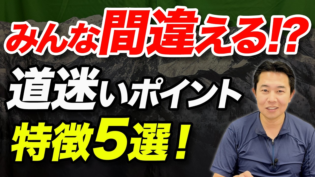 【みんなが間違える！？】登山における道迷いポイントの特徴5選！
