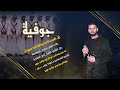 جوفية أل المسالمة وأهالي حوران مع الفنان سامي المسالمة كلمات الشاعر أبو رزين العقيلي جوفية أل المسالمة وأهالي حوران مع الفنان سامي المسالمة كلمات الشاعر أبو رزين العقيلي