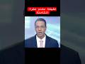 حقيقة الفيديو المنتشر لمقدم نشرة الثامنة الجزائرية