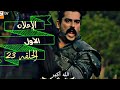 الإعلان  ١ الحلقة ٢٣ مسلسل قيامة عثمان  مترجم للعربية 