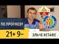 Эльче Хетафе прогноз на футбол Ла Лига 18 Тур 11 Декабря / Прогнозы на спорт